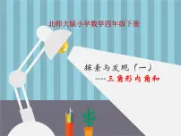 小学数学北师大版四年级下册探索与发现（一）三角形内角和教课课件ppt