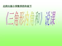 小学北师大版二 认识三角形和四边形探索与发现(一)三角形内角和教学ppt课件