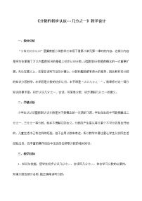 数学八 分数的初步认识教学设计