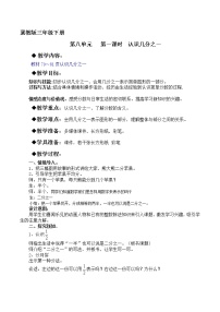 小学数学冀教版三年级下册八 分数的初步认识教案设计
