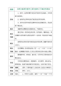 北师大版四年级上册1 不确定性教案
