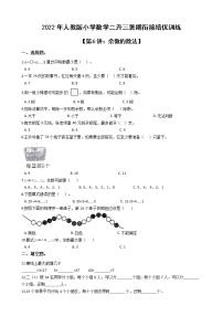 2022年人教版小学数学二升三暑期衔接培优训练 第6讲：余数的除法（有答案，带解析）