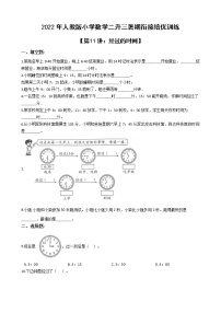 2022年人教版小学数学二升三暑期衔接培优训练 第11讲：经过的时间（有答案，带解析）