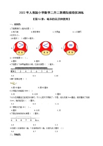 2022年人教版小学数学二升三暑期衔接培优训练 第16讲：毫米的认识和使用（有答案，带解析）