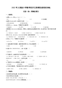 2022年人教版小学数学四升五暑期衔接培优训练 第1讲：四则运算（有答案，带解析）