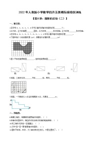 2022年人教版小学数学四升五暑期衔接培优训练 第8讲：图形的运动（二）（有答案，带解析）