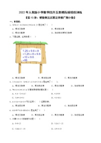 2022年人教版小学数学四升五暑期衔接培优训练 第15讲：整数乘法运算定律推广到小数（有答案，带解析）