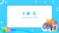 人教版一年级上册8 20以内的进位加法9加几评优课课件ppt