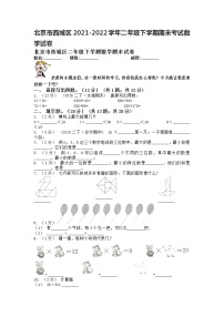 北京市西城区2021-2022学年二年级下学期期末考试数学试卷