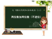 小学数学冀教版一年级下册七 100以内的加法和减法（二）教课课件ppt