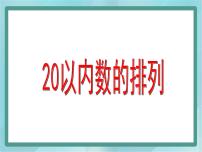 小学数学沪教版 (五四制)一年级上册20以内数的排列教课ppt课件