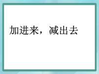 小学数学加进来、减出去课堂教学课件ppt