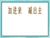 2020-2021学年加进来、减出去教案配套课件ppt