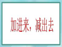 沪教版 (五四制)一年级上册加进来、减出去教课内容ppt课件