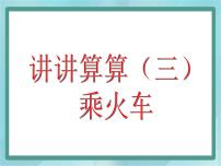 小学数学沪教版 (五四制)一年级上册讲讲算算（三）教学课件ppt