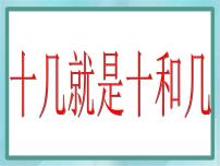 小学数学沪教版 (五四制)一年级上册十几就是十和几教课内容课件ppt