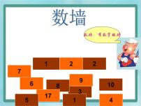 小学数学沪教版 (五四制)一年级上册数墙课文内容ppt课件