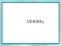 小学数学沪教版 (五四制)一年级上册大家来做减法课堂教学课件ppt