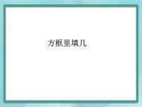 小学数学沪教版 (五四制)二年级上册方框里填几集体备课ppt课件