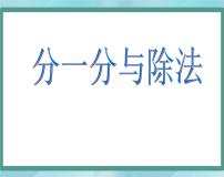 二年级上册分一分与除法教学课件ppt