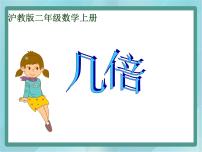 小学数学几倍评课课件ppt