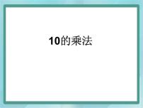 沪教版 (五四制)二年级上册10的乘法教课内容课件ppt