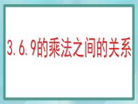 数学二年级上册3、6、9的乘法之间的关系课文配套课件ppt