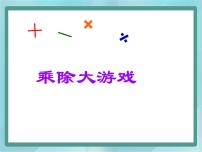 小学数学沪教版 (五四制)二年级上册乘除大游戏说课课件ppt