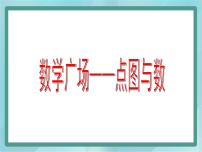 小学数学沪教版 (五四制)二年级上册数学广场——点图与数教课课件ppt