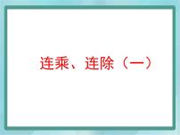 沪教版 (五四制)三年级上册一、 复习与提高连乘、连除示范课课件ppt