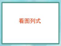 小学数学沪教版 (五四制)三年级上册看图列式课文ppt课件