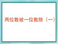 小学数学沪教版 (五四制)三年级上册四、 用一位数除两位数被一位数除课文配套课件ppt