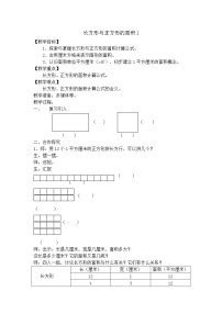 小学数学沪教版 (五四制)三年级上册长方形与正方形的面积教案