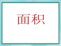 2020-2021学年面积课文配套课件ppt