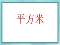 小学数学沪教版 (五四制)三年级上册平方米图文课件ppt