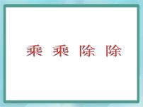 数学三年级上册乘乘除除教学演示课件ppt