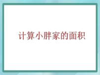 数学三年级上册六、 整理与提高计算小胖家的面积示范课课件ppt