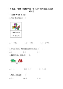 苏教版一年级下册一 20以内的退位减法当堂达标检测题