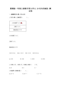 数学一年级上册九 20以内的减法同步达标检测题