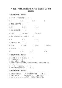 苏教版一年级上册第九单元 《认识11-20各数》一课一练