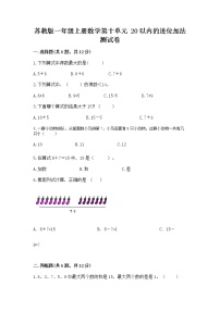 小学数学苏教版一年级上册第十单元 《20以内的进位加法》同步练习题