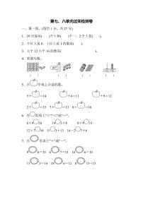 一年级上册数学北师大第7、8单元过关检测卷（含答案）