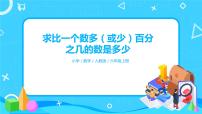 人教版六年级上册6 百分数(一)教学课件ppt