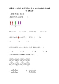 小学数学苏教版一年级上册第八单元  《10以内的加法和减法》当堂检测题