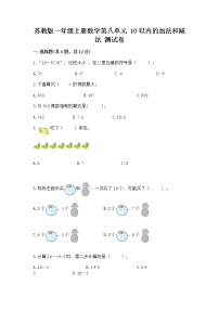 小学数学苏教版一年级上册第八单元  《10以内的加法和减法》同步测试题