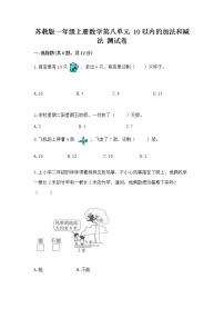 苏教版一年级上册第八单元  《10以内的加法和减法》同步练习题