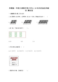 小学数学苏教版一年级上册第八单元  《10以内的加法和减法》达标测试