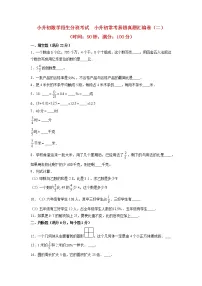 【小升初分班】小升初数学招生分班考试 小升初常考易错真题汇编卷(二) 人教版(含答案) (1)