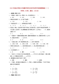 【小升初分班考试】2022年重点学校小升初数学招生分班考试常考易错题精编（一）（人教版，含答案）