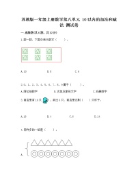 苏教版一年级上册第八单元  《10以内的加法和减法》一课一练